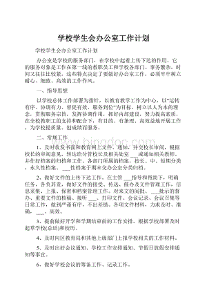 学校学生会办公室工作计划.docx