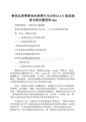 奢侈品消费群体的消费行为分析以LV路易威登为例完整资料doc.docx