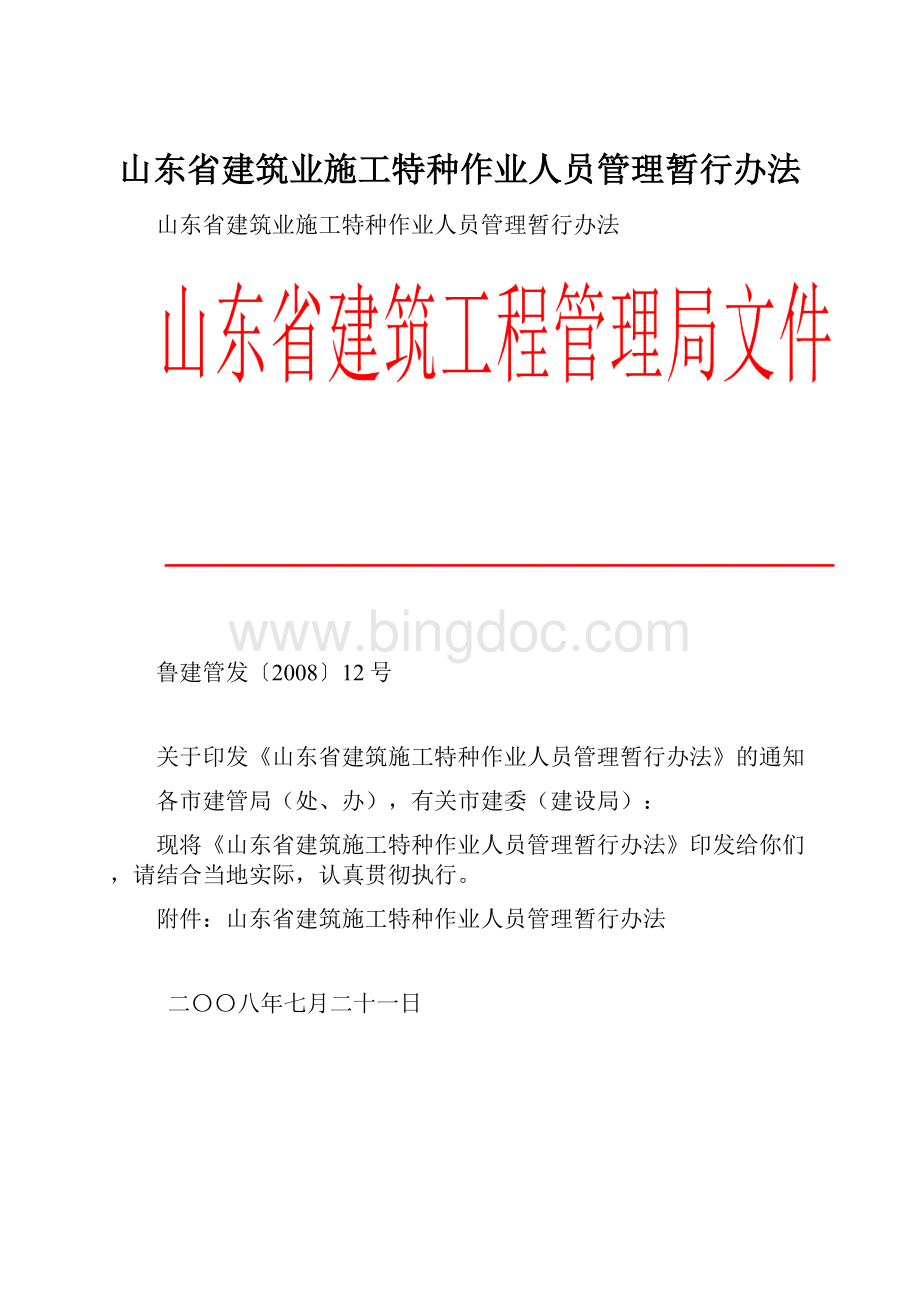 山东省建筑业施工特种作业人员管理暂行办法.docx_第1页