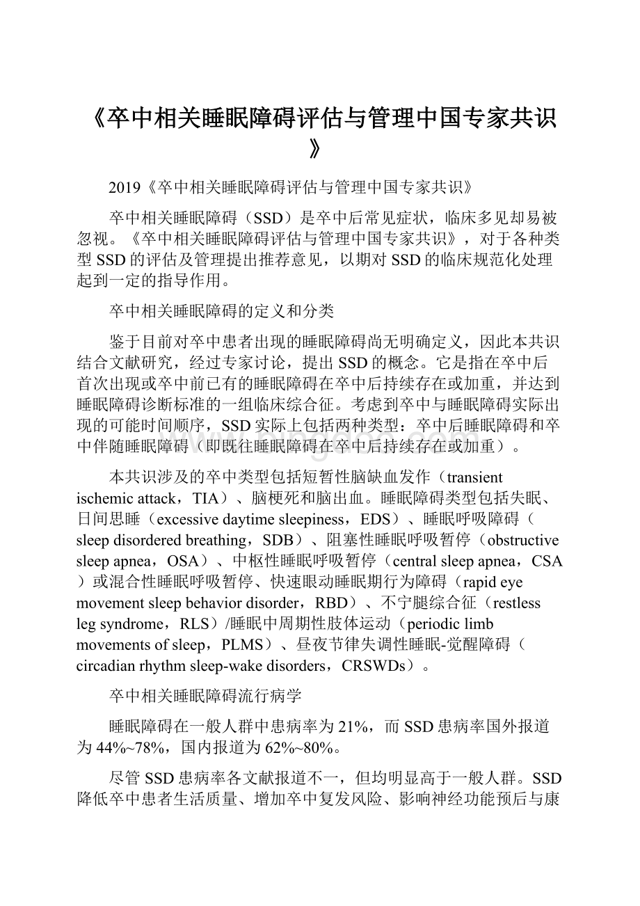 《卒中相关睡眠障碍评估与管理中国专家共识》.docx_第1页