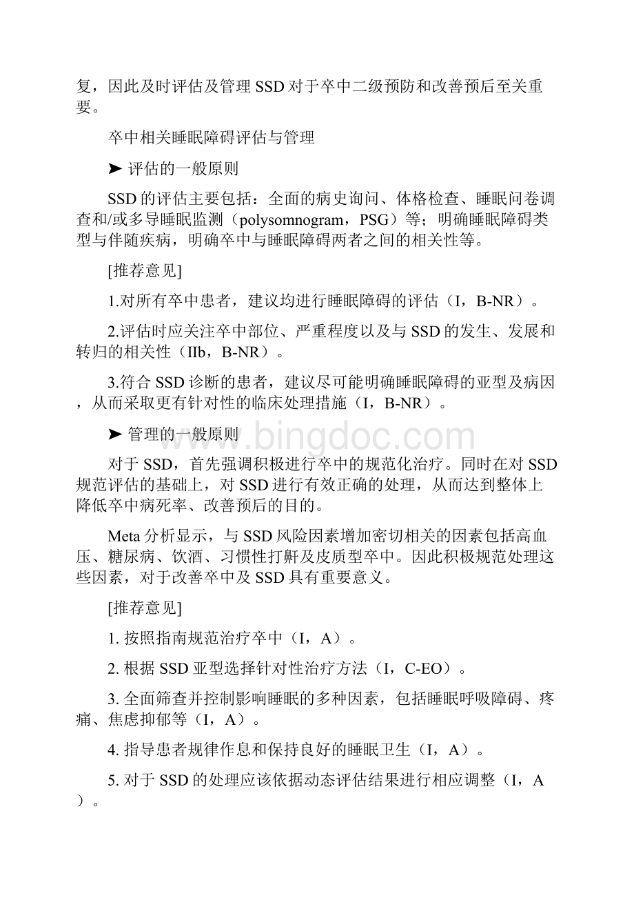 《卒中相关睡眠障碍评估与管理中国专家共识》.docx_第2页