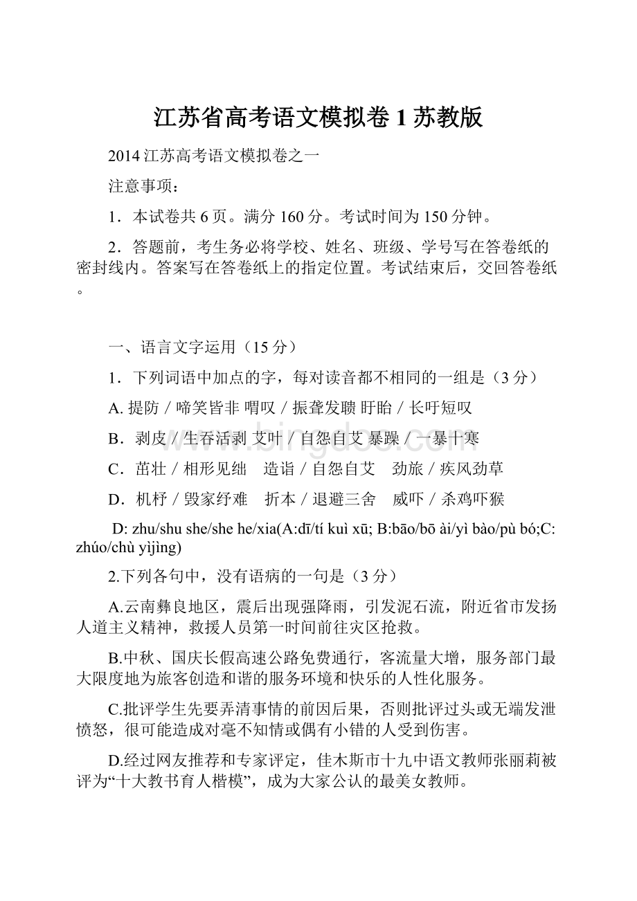 江苏省高考语文模拟卷1苏教版.docx_第1页