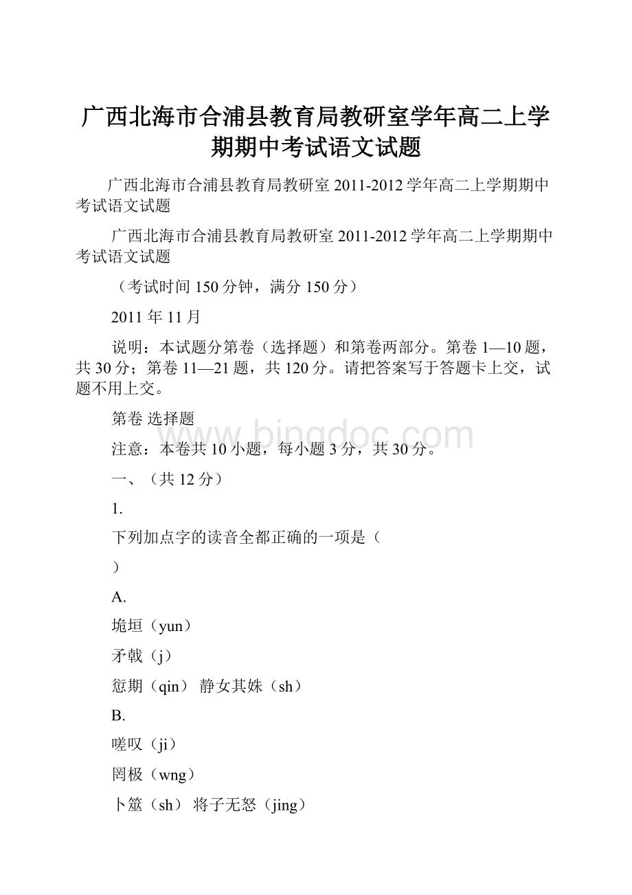 广西北海市合浦县教育局教研室学年高二上学期期中考试语文试题.docx_第1页