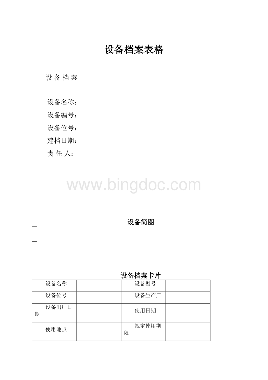 设备档案表格.docx_第1页