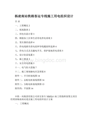 杨凌南站铁路客运专线施工用电组织设计.docx