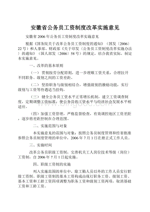 安徽省公务员工资制度改革实施意见.docx