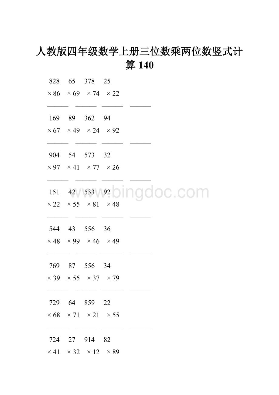 人教版四年级数学上册三位数乘两位数竖式计算 140.docx