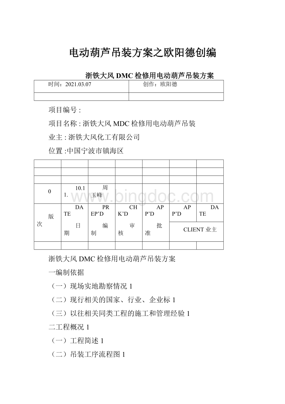 电动葫芦吊装方案之欧阳德创编.docx_第1页