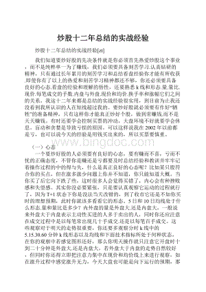 炒股十二年总结的实战经验.docx