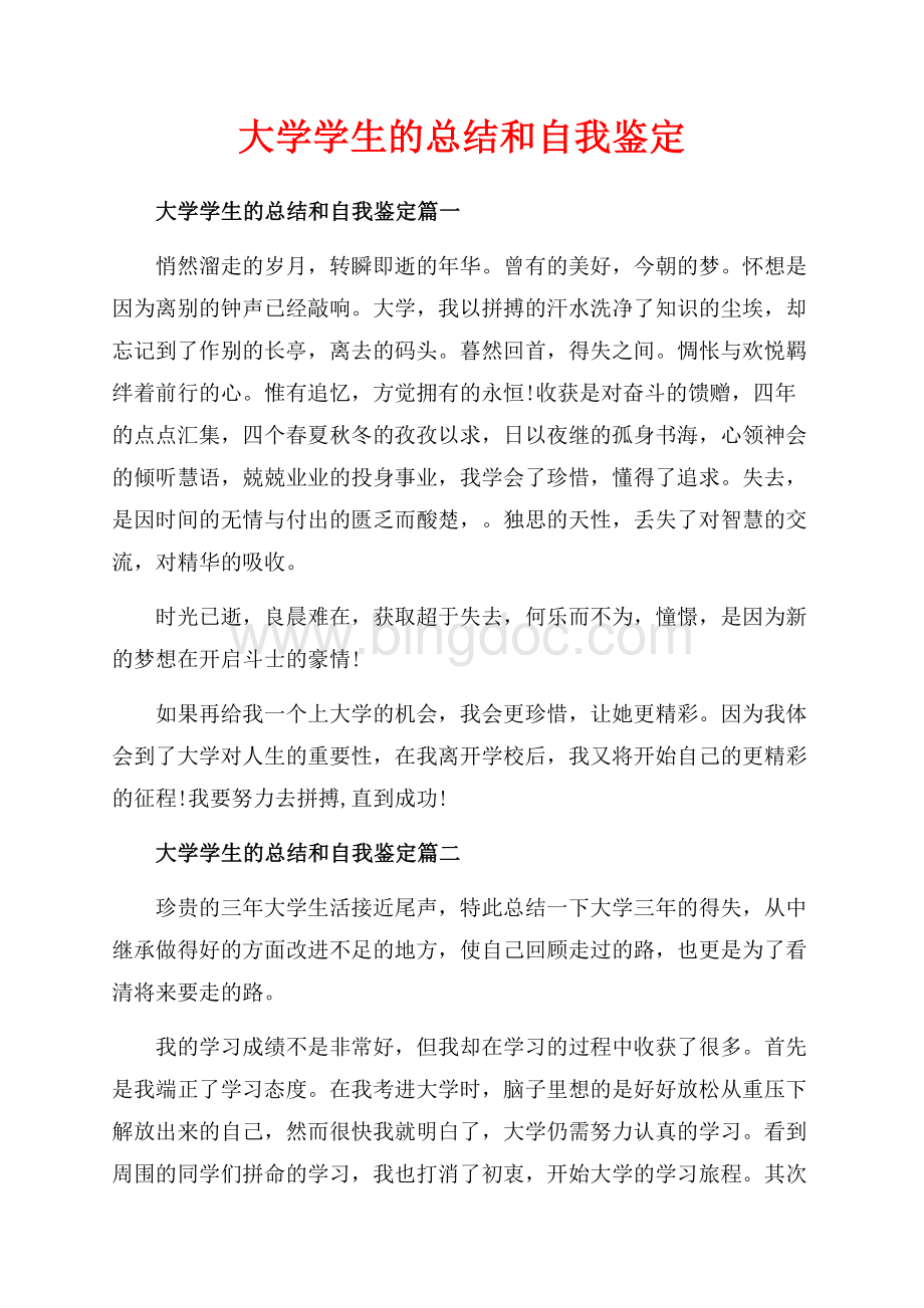 大学学生的总结和自我鉴定_3篇（共4页）2500字.docx