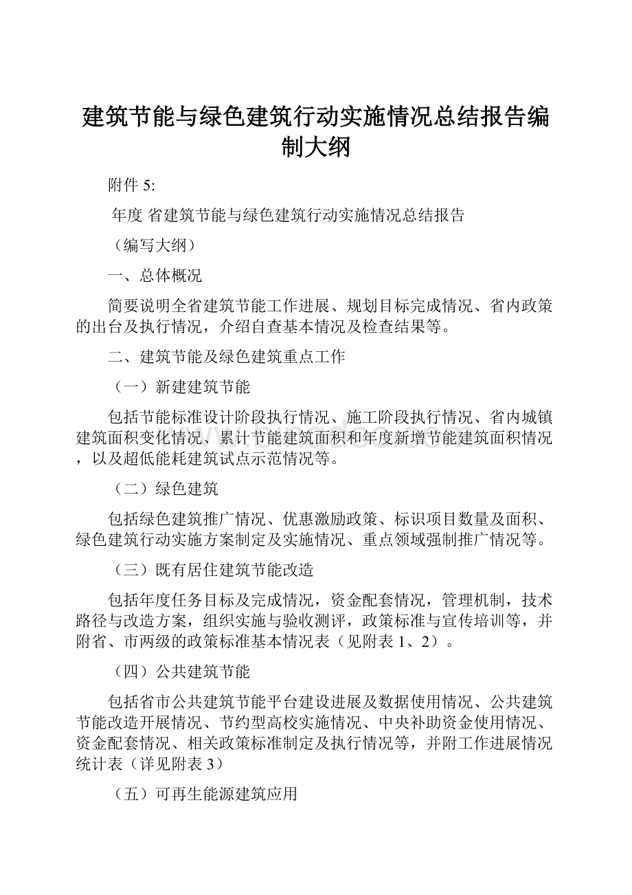 建筑节能与绿色建筑行动实施情况总结报告编制大纲.docx_第1页