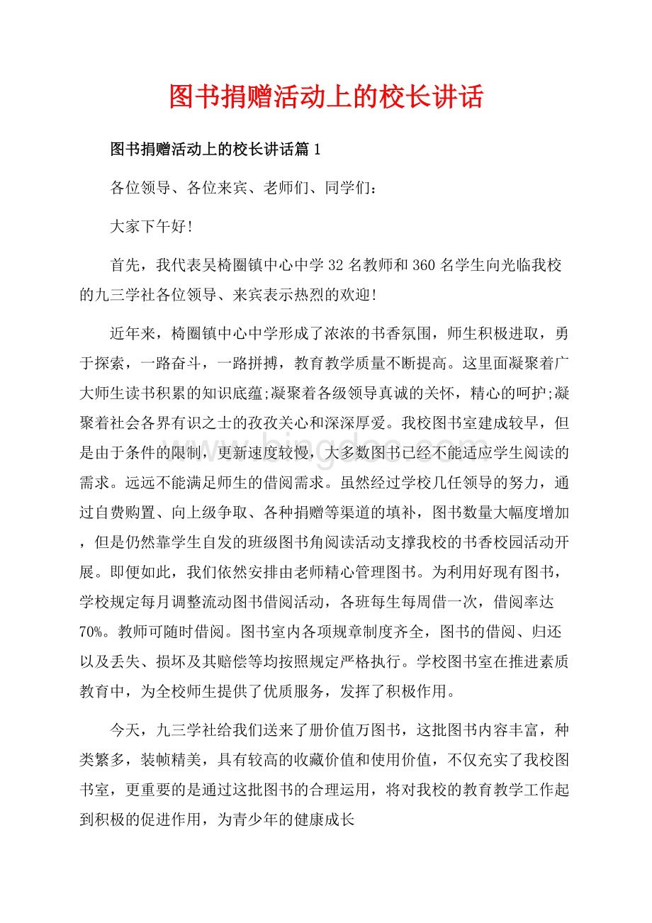 图书捐赠活动上的校长讲话_3篇（共4页）2400字.docx