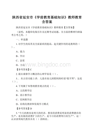 陕西省延安市《学前教育基础知识》教师教育含答案.docx