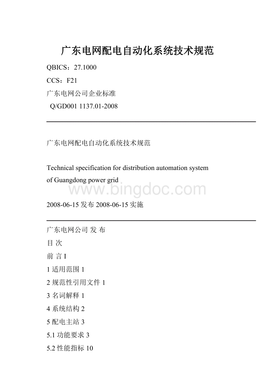 广东电网配电自动化系统技术规范.docx_第1页