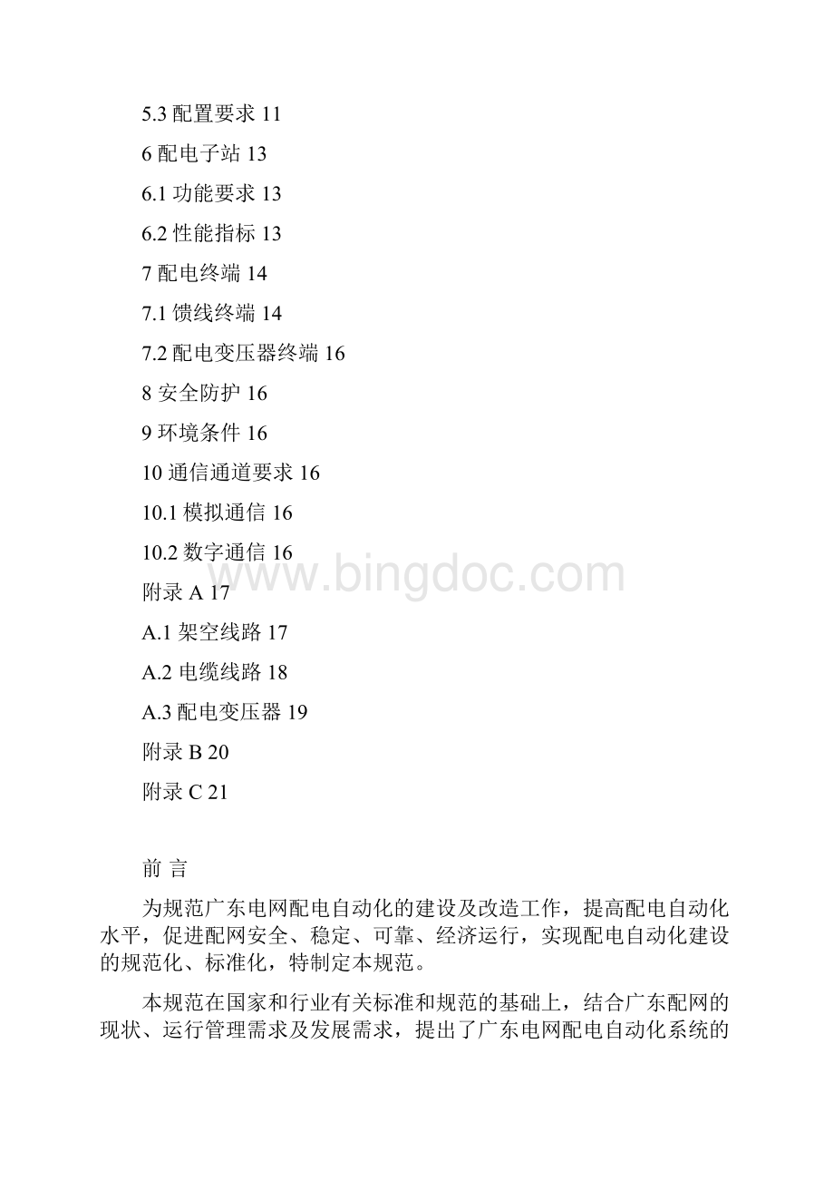 广东电网配电自动化系统技术规范.docx_第2页