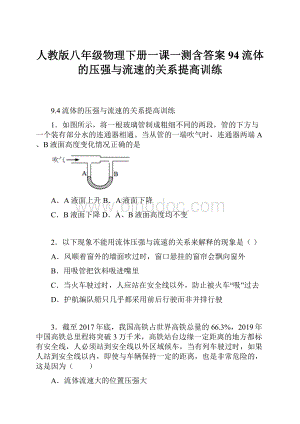 人教版八年级物理下册一课一测含答案94流体的压强与流速的关系提高训练.docx