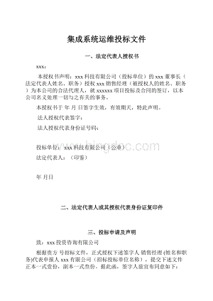 集成系统运维投标文件.docx