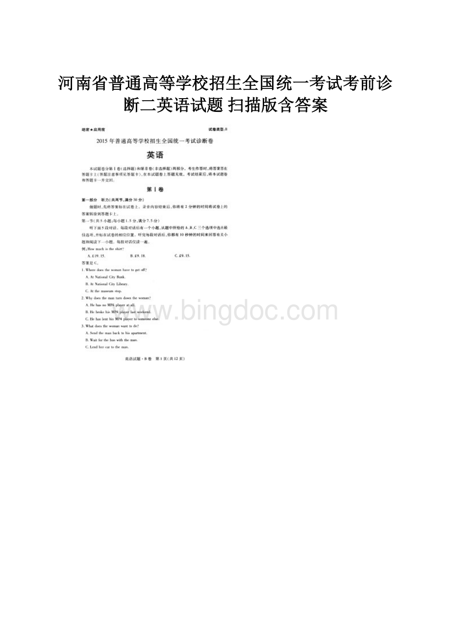 河南省普通高等学校招生全国统一考试考前诊断二英语试题 扫描版含答案.docx