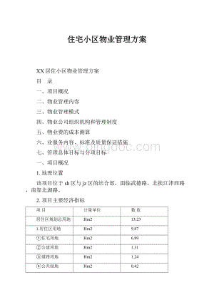 住宅小区物业管理方案.docx