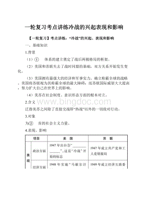 一轮复习考点讲练冷战的兴起表现和影响.docx