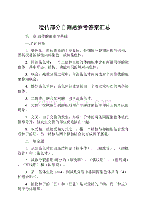 遗传部分自测题参考答案汇总.docx