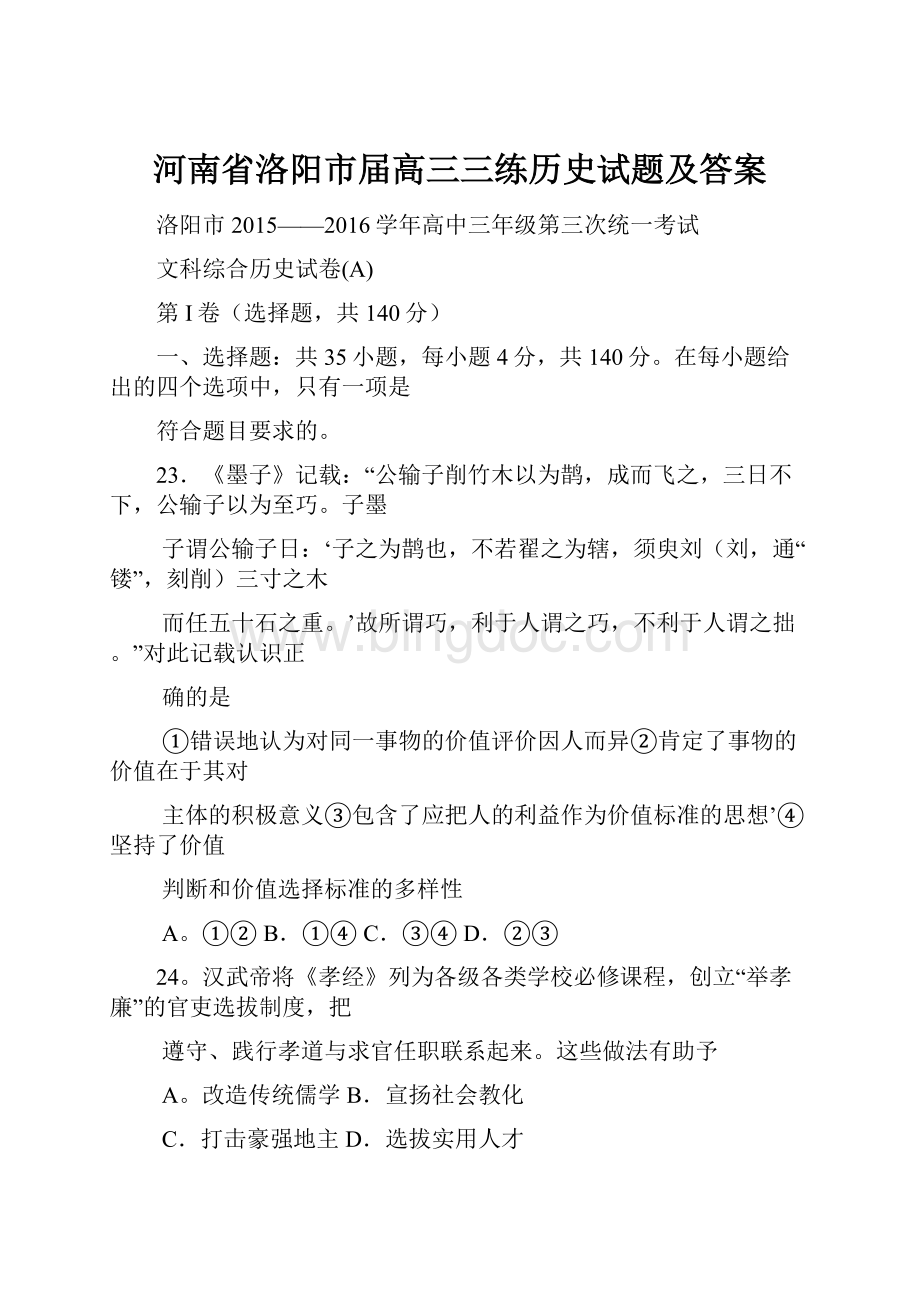 河南省洛阳市届高三三练历史试题及答案.docx