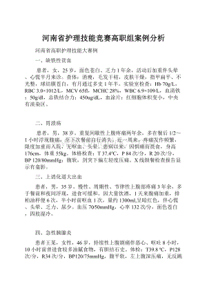 河南省护理技能竞赛高职组案例分析.docx