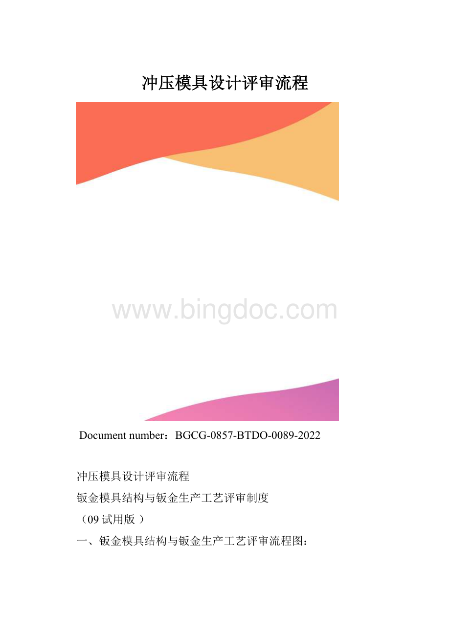 冲压模具设计评审流程.docx