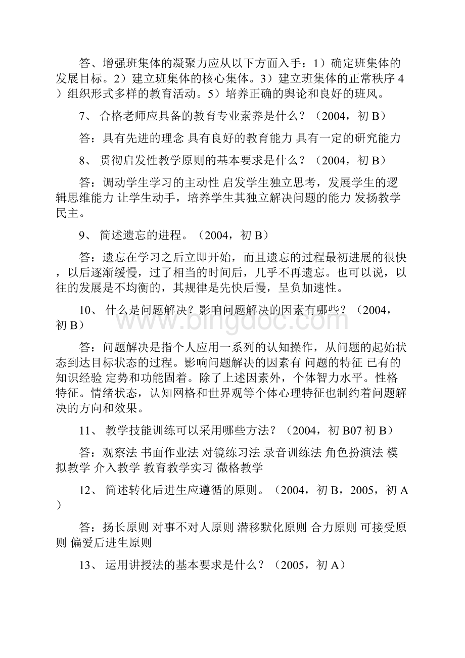河南教师资格考试历年真题主观题.docx_第2页