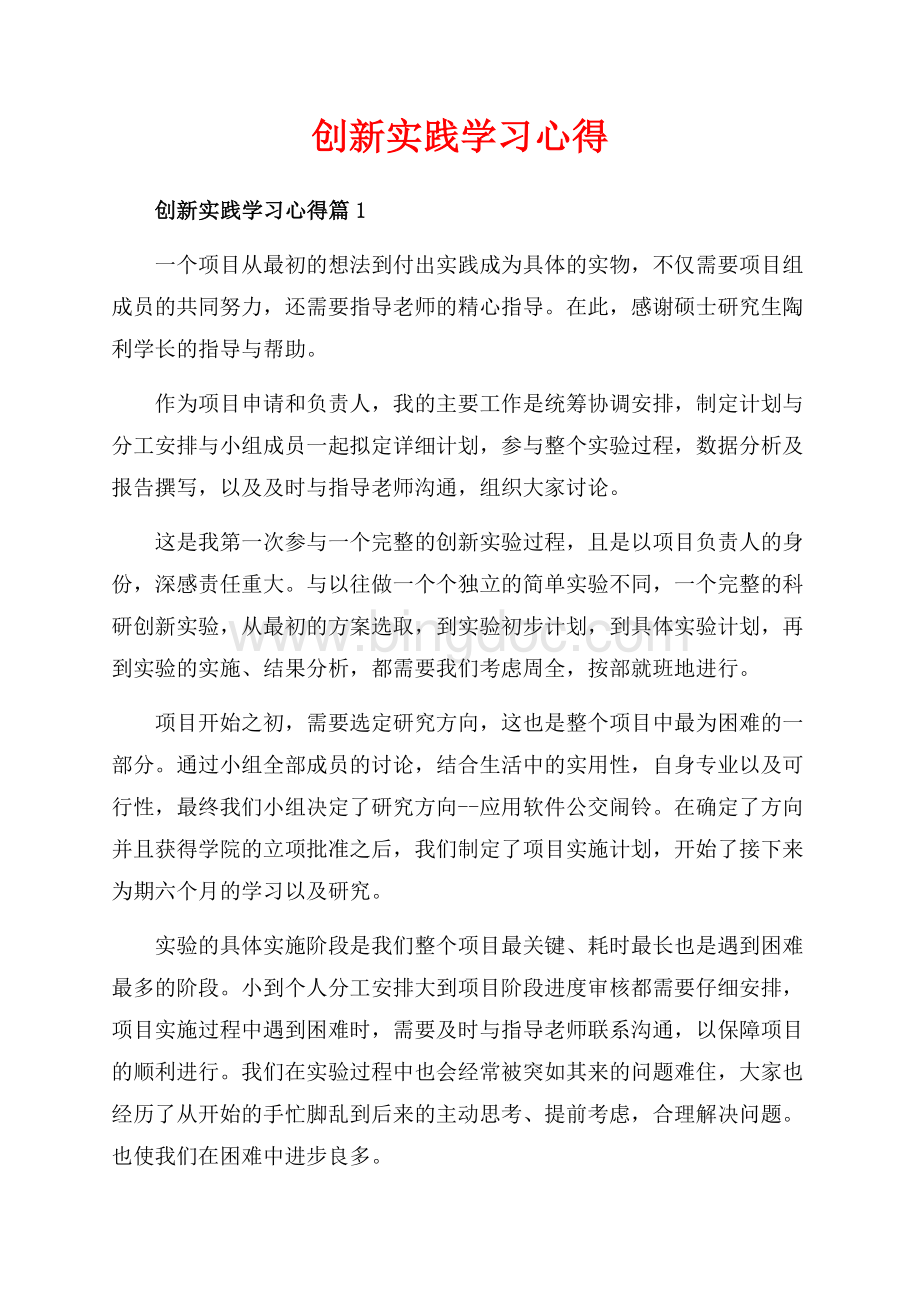 创新实践学习心得_3篇（共5页）3200字.docx_第1页