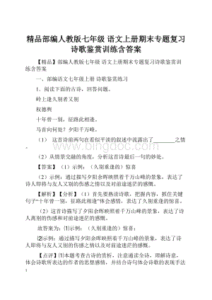 精品部编人教版七年级 语文上册期末专题复习诗歌鉴赏训练含答案.docx