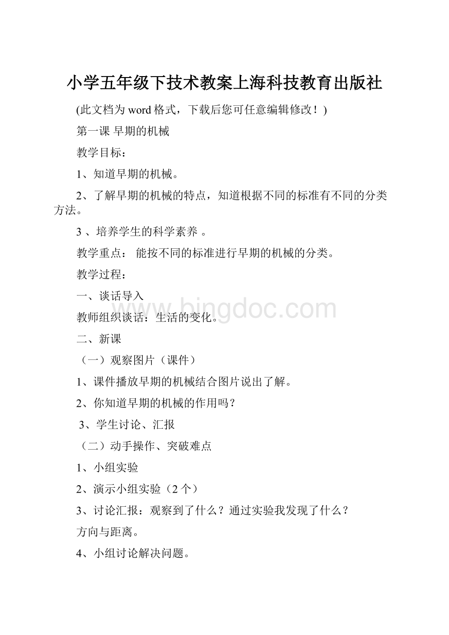 小学五年级下技术教案上海科技教育出版社.docx