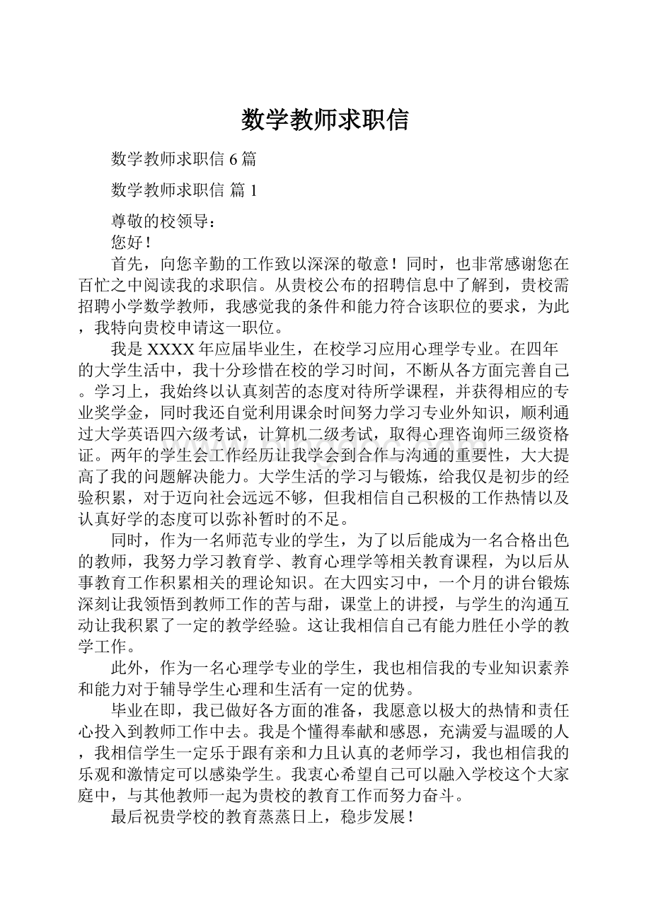 数学教师求职信.docx_第1页