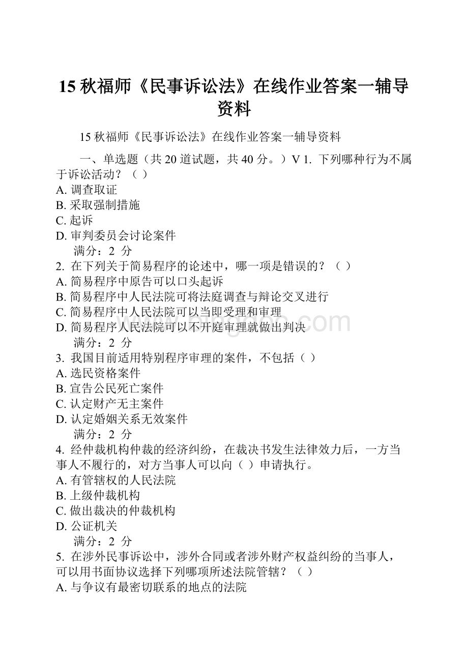 15秋福师《民事诉讼法》在线作业答案一辅导资料.docx