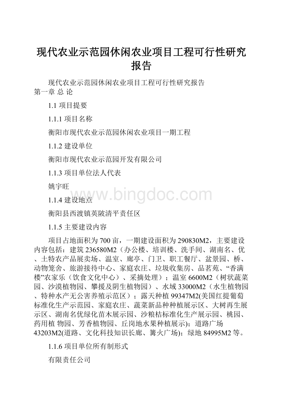 现代农业示范园休闲农业项目工程可行性研究报告.docx