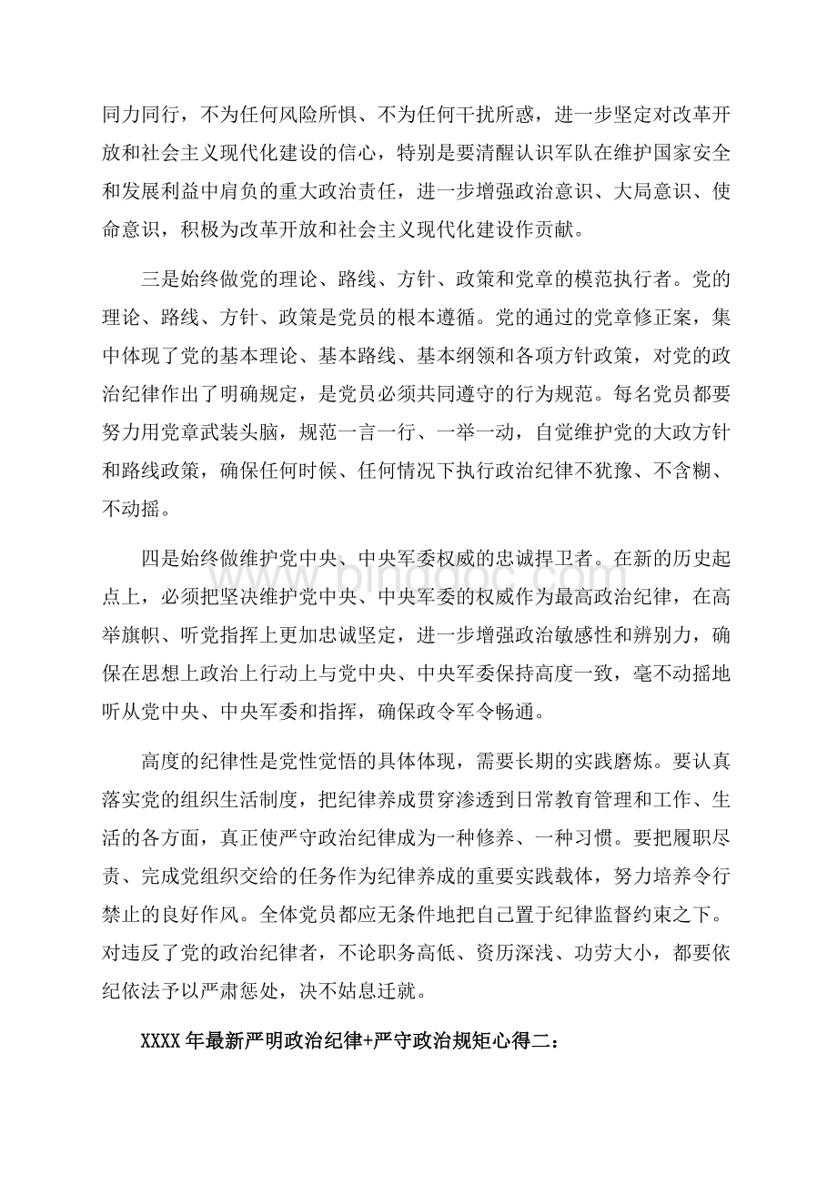 最新严明政治纪律严守政治规矩心得（共11页）7200字.docx_第3页