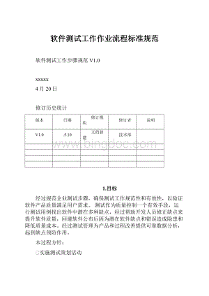 软件测试工作作业流程标准规范.docx