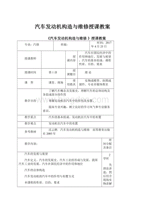 汽车发动机构造与维修授课教案.docx