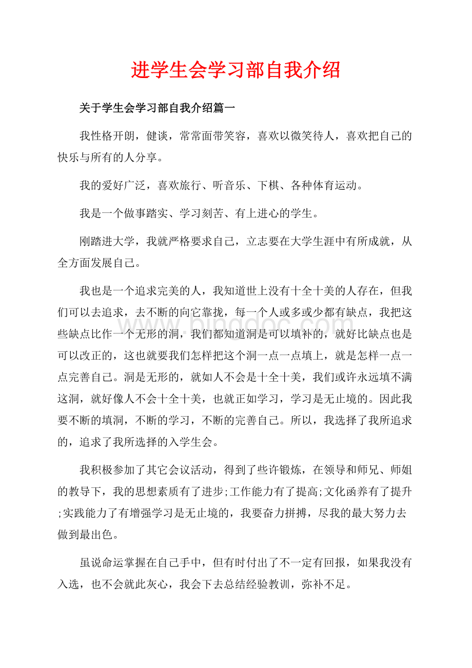 进学生会学习部自我介绍（共3页）1800字.docx