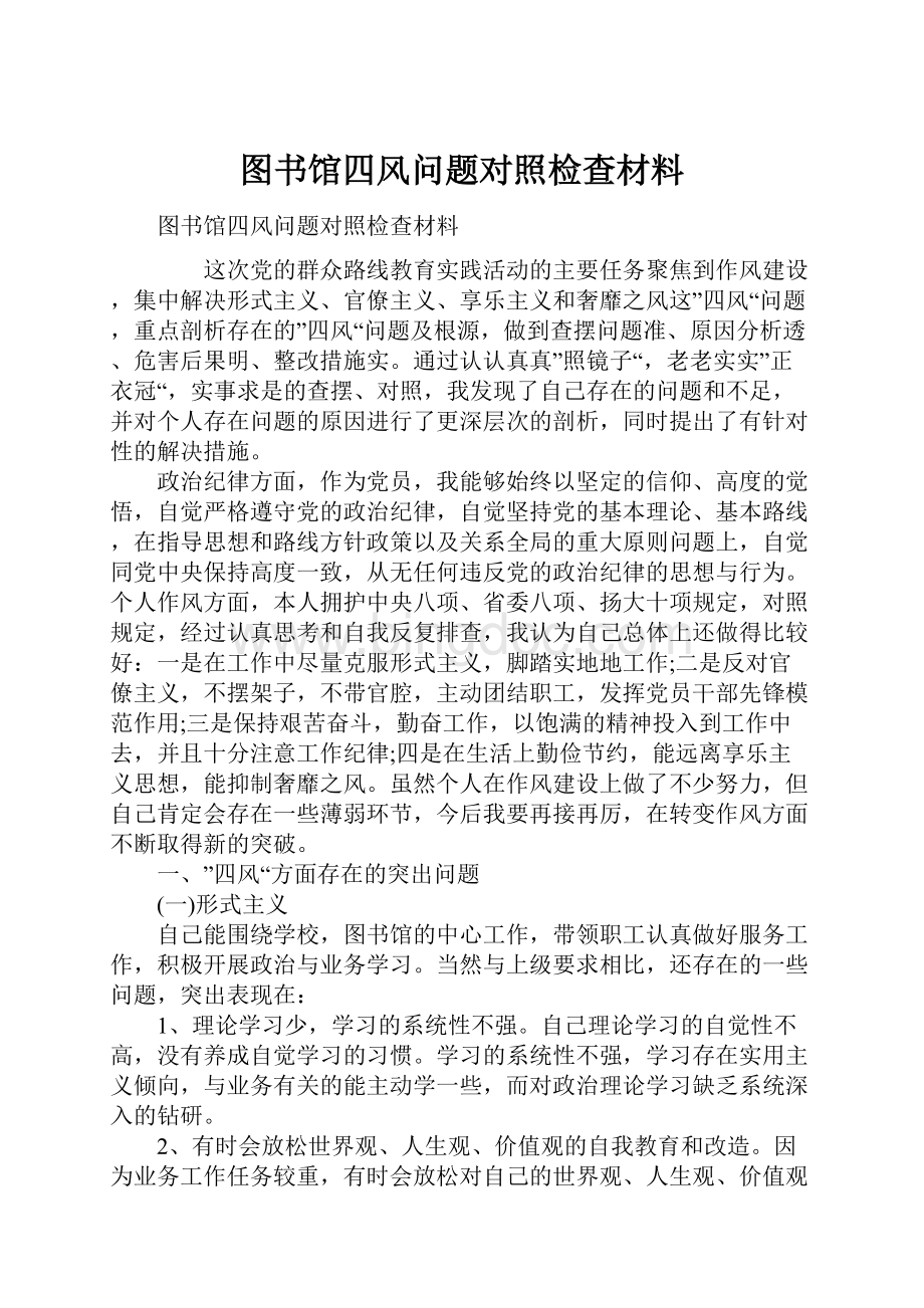 图书馆四风问题对照检查材料.docx