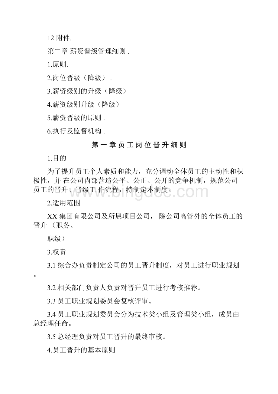 员工岗位晋升及薪资晋级管理办法.docx_第3页