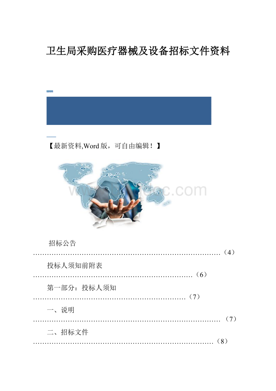 卫生局采购医疗器械及设备招标文件资料.docx_第1页