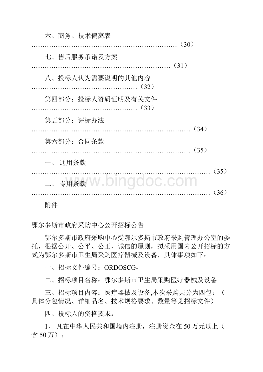 卫生局采购医疗器械及设备招标文件资料.docx_第3页