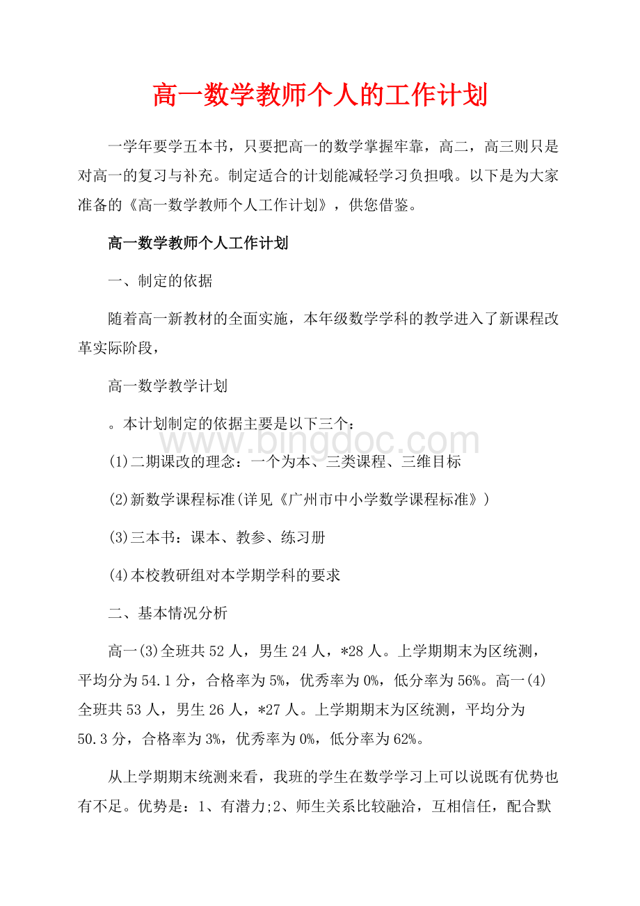 高一数学教师个人的工作计划（共8页）5300字.docx