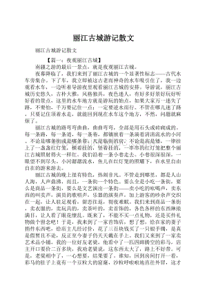 丽江古城游记散文.docx