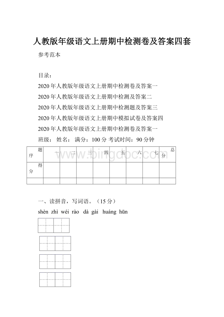 人教版年级语文上册期中检测卷及答案四套.docx