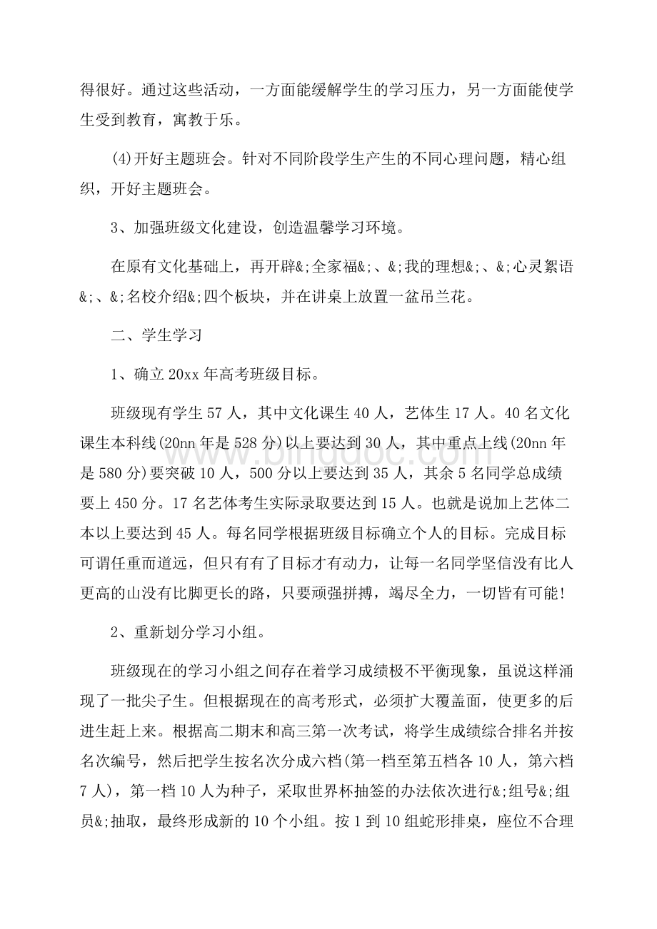 高三上学期文科班班主任工作计划（共11页）7100字.docx_第3页