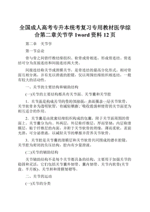 全国成人高考专升本统考复习专用教材医学综合第二章关节学1word资料12页.docx