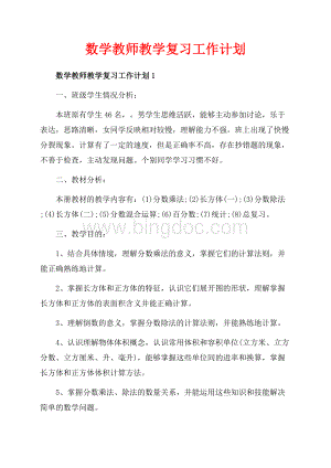 数学教师教学复习工作计划_5篇（共10页）6100字.docx