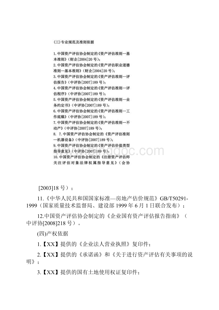 拆迁补偿项目资产评估方法.docx_第3页